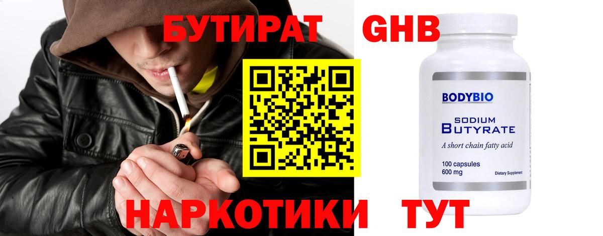 БУТИРАТ жидкий экстази Можайск